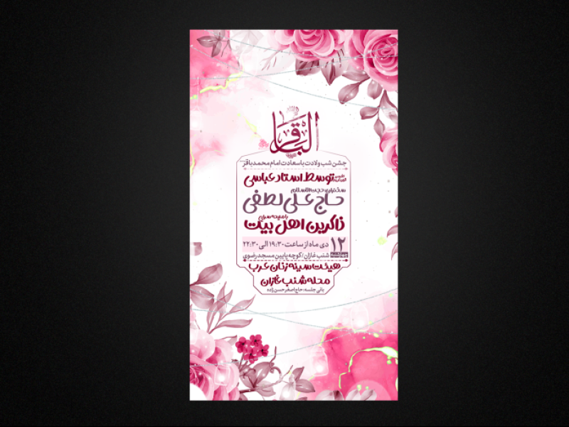 تراکت-لایه-باز-مراسم-ولادت-امام-باقرع