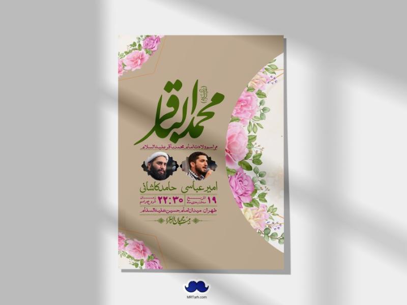 اطلاعیه-لایه-باز-ولادت-امام-محمد-باقر-+-استوری-فضای-مجازی