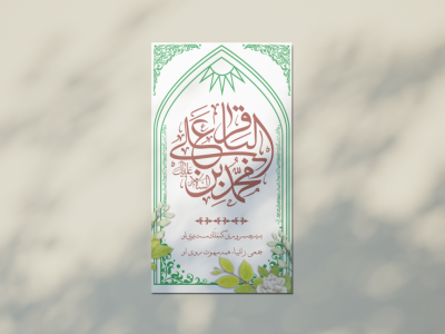 طرح لایه باز اطلاعیه و استوری ولادت امام محمد باقر علیه السلام