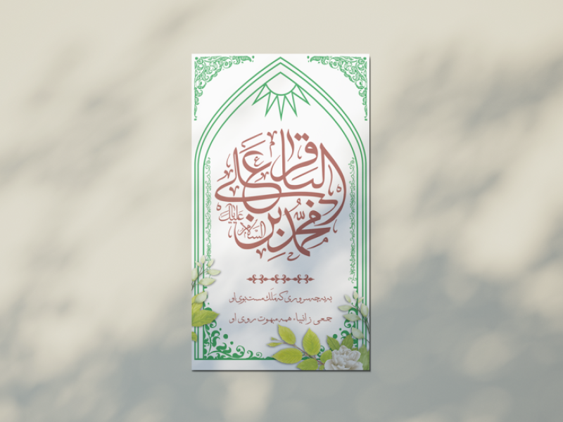 طرح-لایه-باز-اطلاعیه-و-استوری-ولادت-امام-محمد-باقر-علیه-السلام