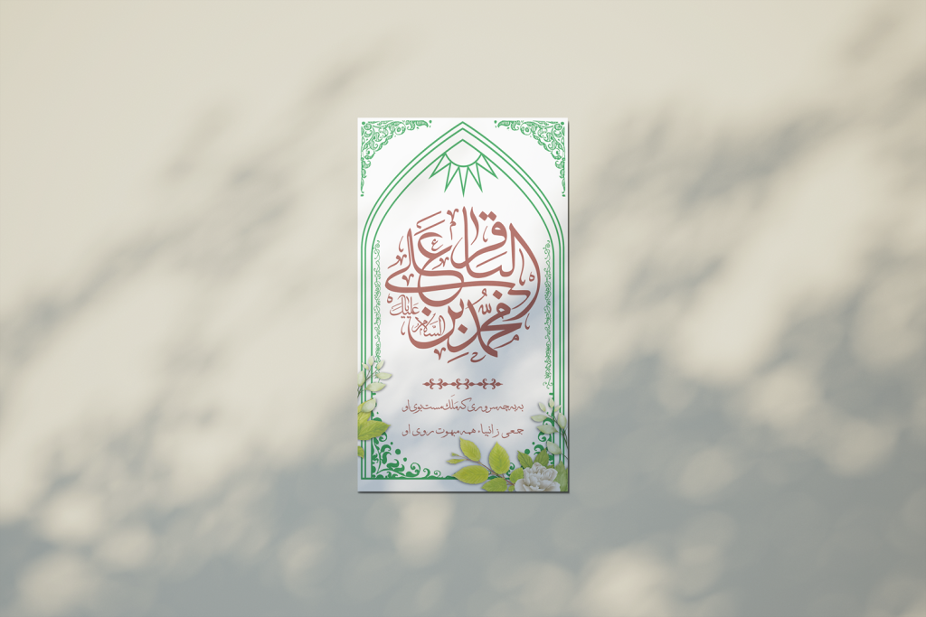 طرح لایه باز اطلاعیه و استوری ولادت امام محمد باقر علیه السلام