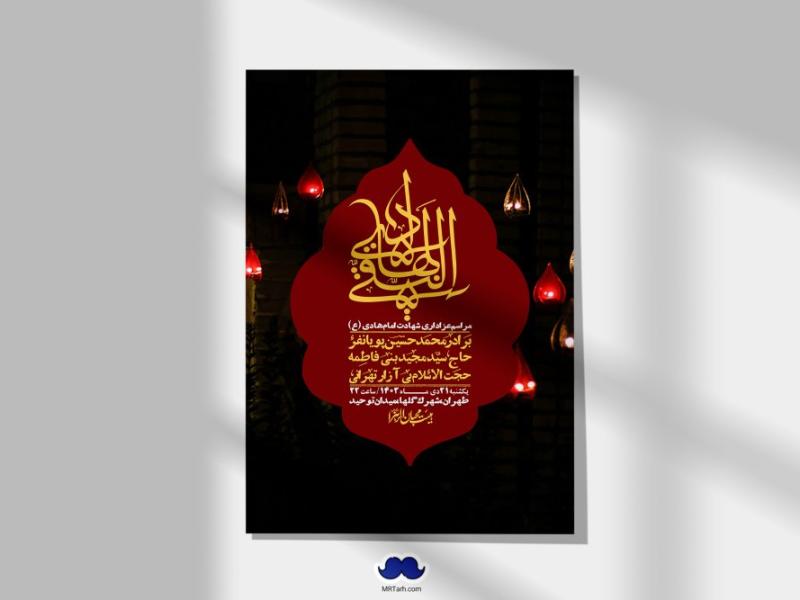 اطلاعیه-لایه-باز-شهادت-امام-هادی-(ع)---استوری-فضای-مجازی