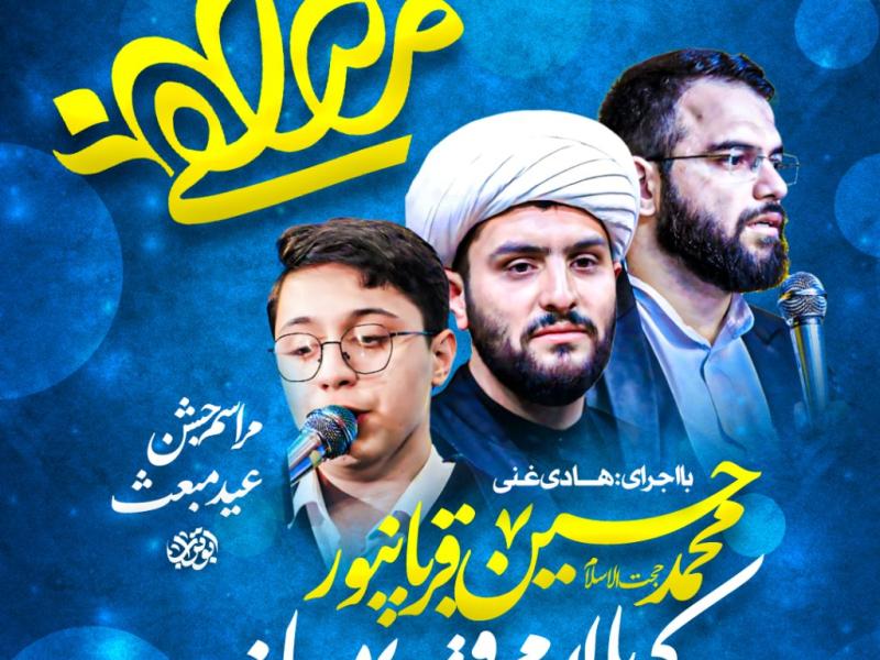 لایه-باز-عید-مبعث