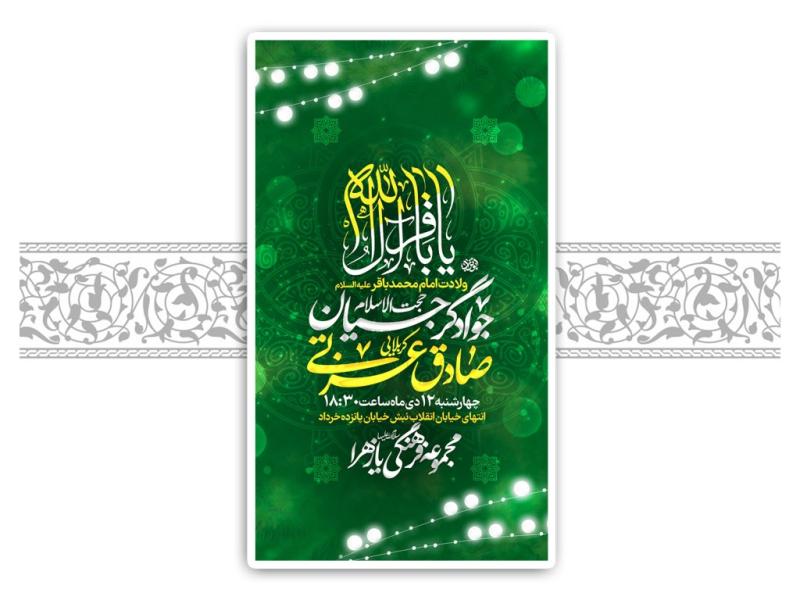 طرح-لایه-باز-ولادت-امام-باقر-(ع)