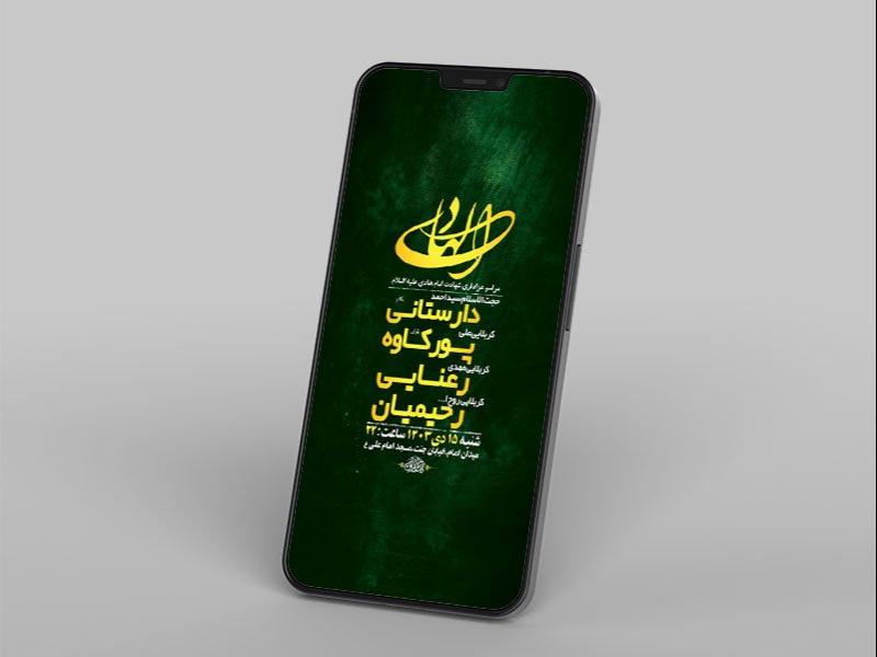 -طرح-لایه-باز-استوری-شهادت-امام-هادی-ع