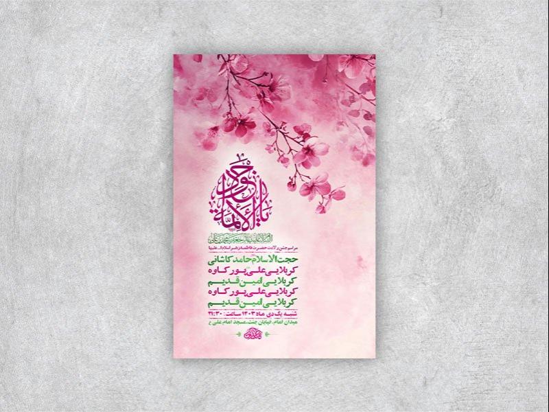 طرح-لایه-باز-ولادت-امام-جواد-ع-+-استوری