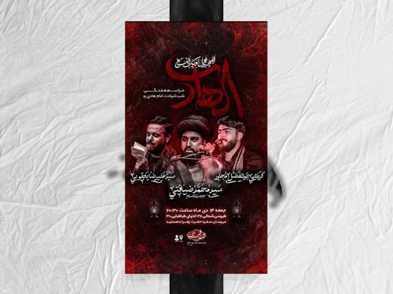 اطلاعیه-لایه-باز-شهادت-امام-هادی-علیه-السلام