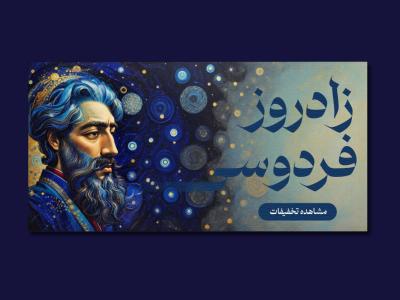 بنر زادروز فردوسی