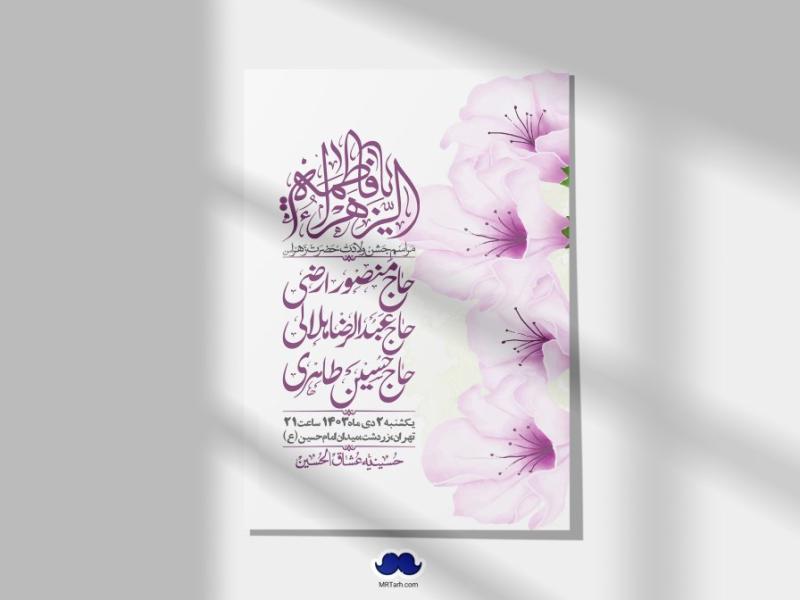 اطلاعیه-لایه-باز-ولادت-حضرت-زهرا-س-+-استوری-فضای-مجازی