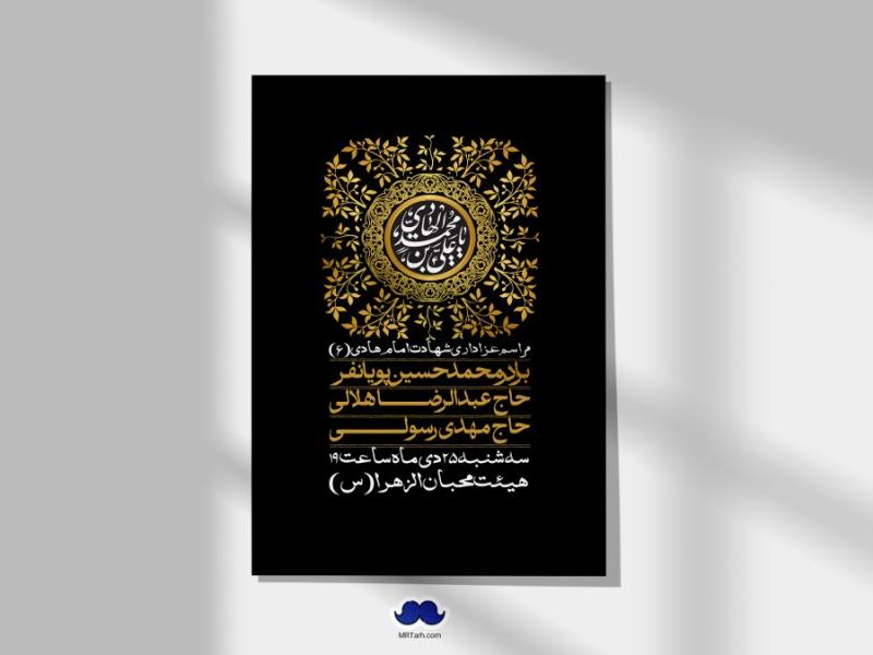 اطلاعیه-لایه-باز-شهادت-امام-هادی-(ع)-+-استوری-فضای-مجازی-