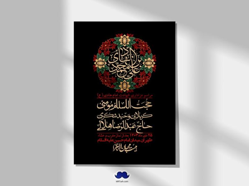 اطلاعیه-لایه-باز-شهادت-امام-هادی-(ع)-+-استوری-فضای-مجازی-
