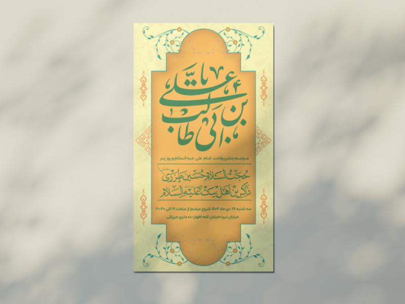طرح-لایه-باز -استوری-و-اطلاعیه-ولادت-امام-علی-علیه-السلام-و-روز-پدر