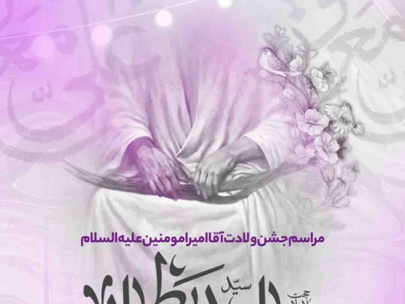 اطلاعیه-لایه-باز-ولادت-حضرت-علی-علیه-السلام