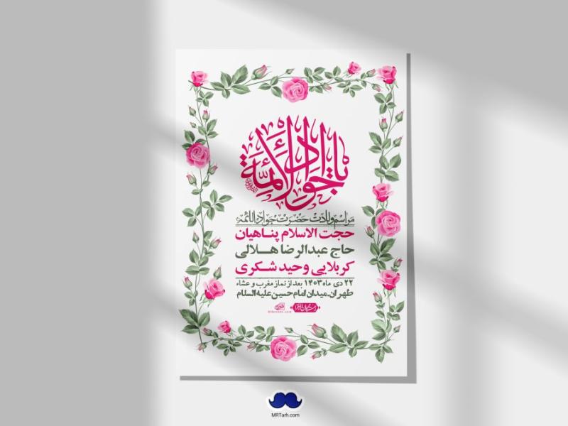 اطلاعیه-لایه-باز-ولادت-امام-جواد-+-استوری-فضای-مجازی