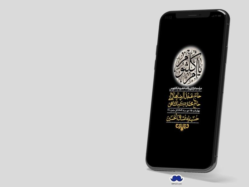 استوری-لایه-باز-وفات-حضرت-ام-کلثوم-(س)