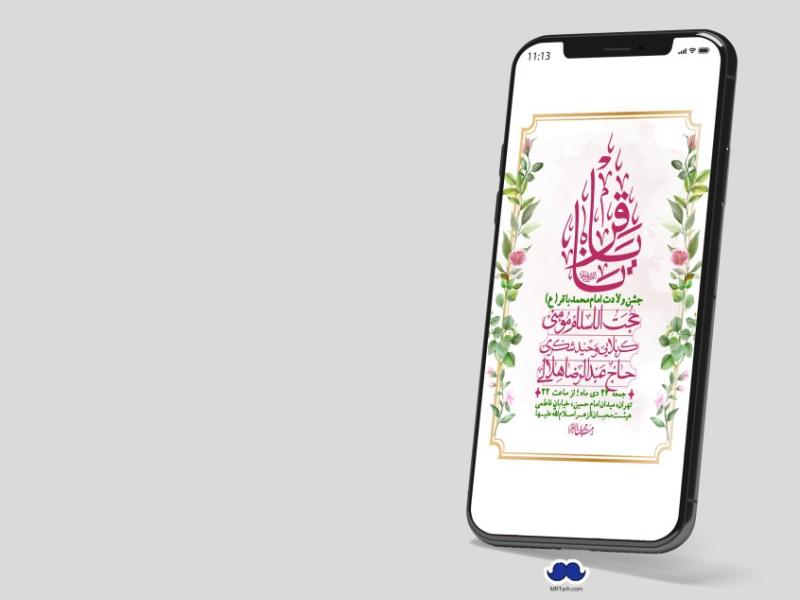 استوری-لایه-باز-ولادت-امام-محمد-باقر(ع)