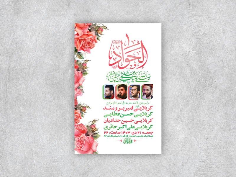 -طرح-لایه-باز-ولادت-امام-جواد-و-حضرت-علی-اصغر-ع-+-استوری-