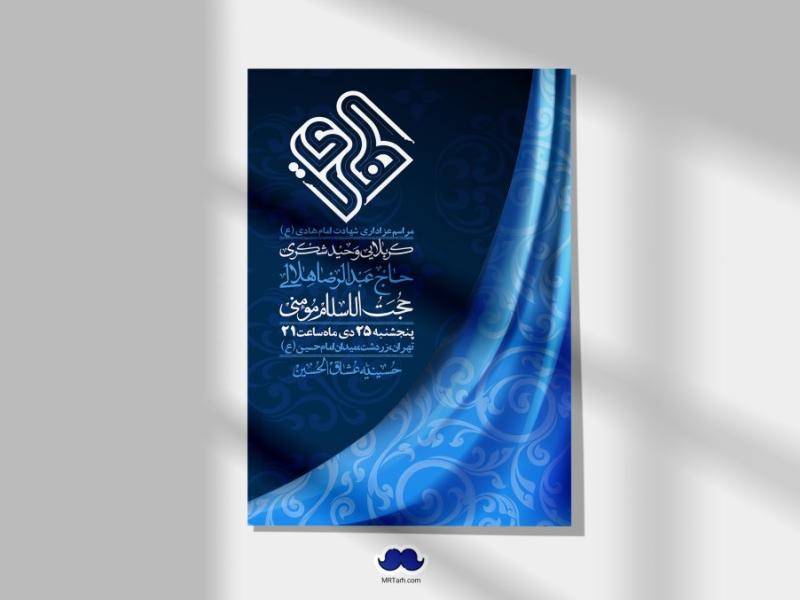 اطلاعیه-لایه-باز-شهادت-امام-هادی-(ع)-+-استوری-فضای-مجازی-