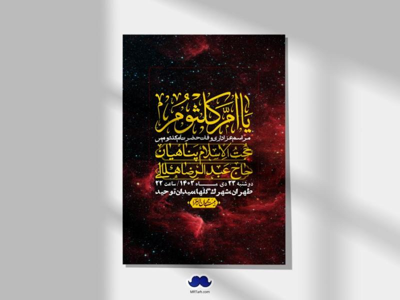 اطلاعیه-لایه-باز-وفات-حضرت-ام-کلثوم-(س)+-استوری-شبکه-اجتماعی