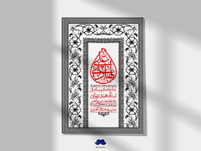 اطلاعیه-لایه-باز-شهادت-امام-هادی-+-استوری-فضای-مجازی
