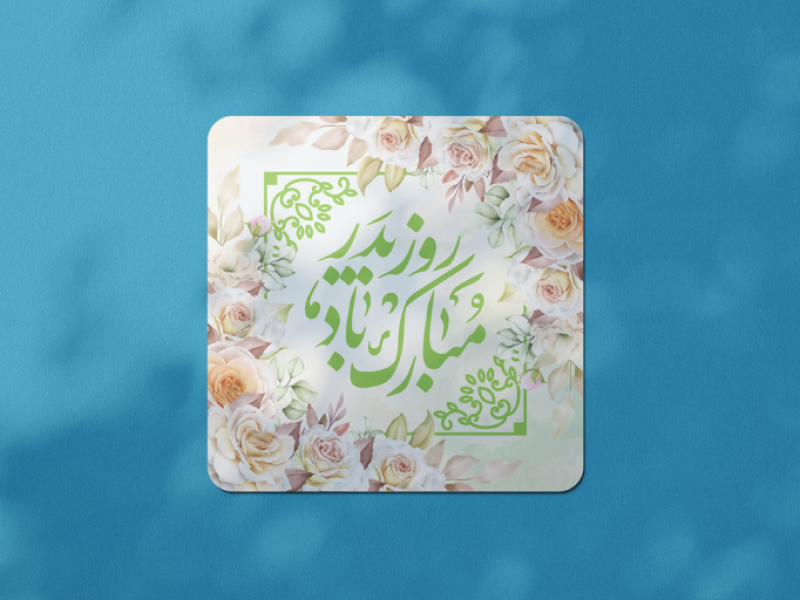 طرح-لایه-باز-ولادت-امام-علی-علیه-السلام-و-روز-پدر