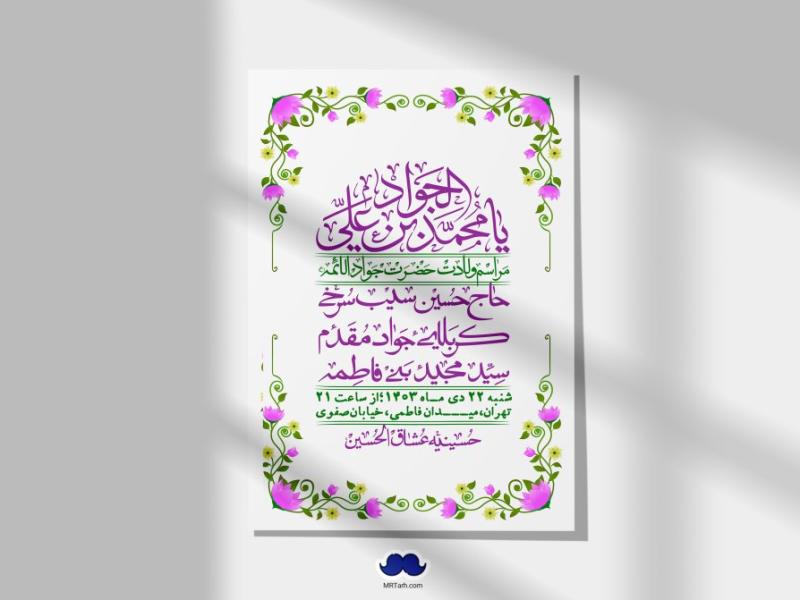 اطلاعیه-لایه-باز-ولادت-امام-جواد-+-استوری-فضای-مجازی