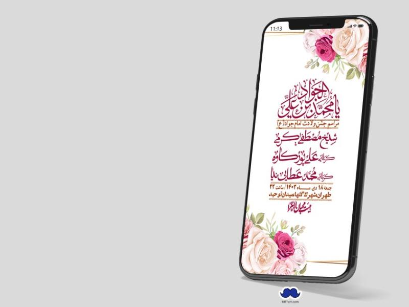 استوری-لایه-باز-ولادت-امام-جواد