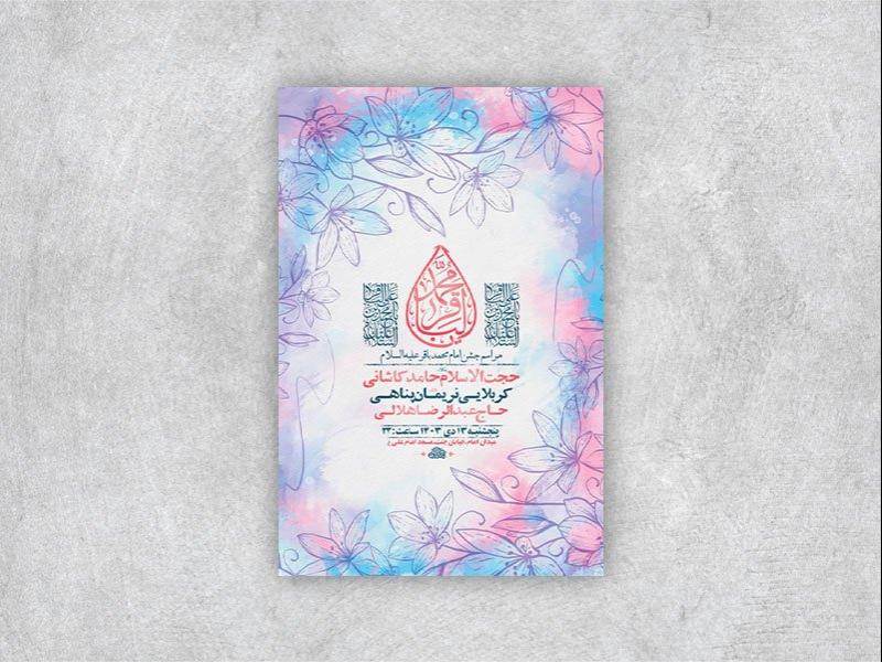 -طرح-لایه-باز-ولادت-امام-محمد-باقر-ع-+-استوری-