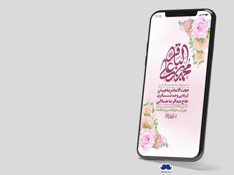 استوری-لایه-باز-ولادت-امام-محمد-باقر