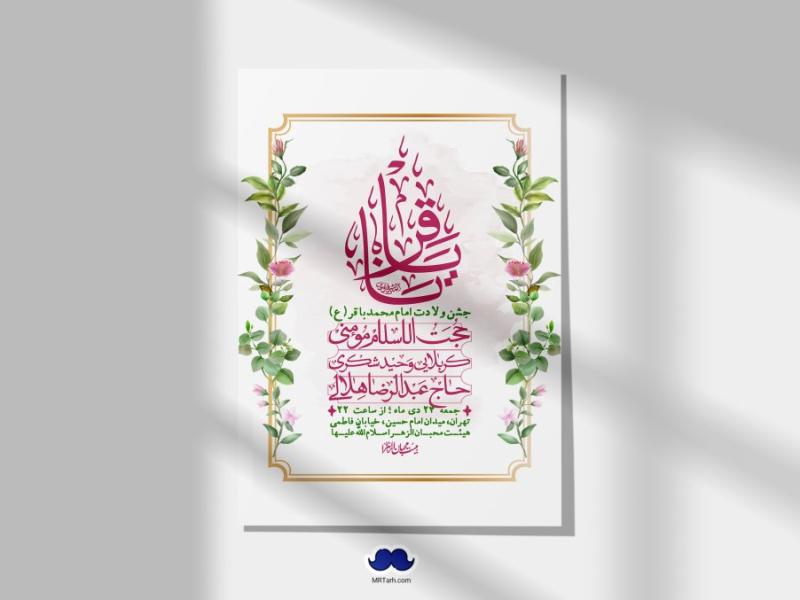 اطلاعیه-لایه-باز-ولادت-امام-محمد-باقر-+-استوری-فضای-مجازی