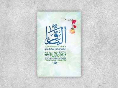  طرح لایه باز ولادت امام محمد باقر ع + استوری 