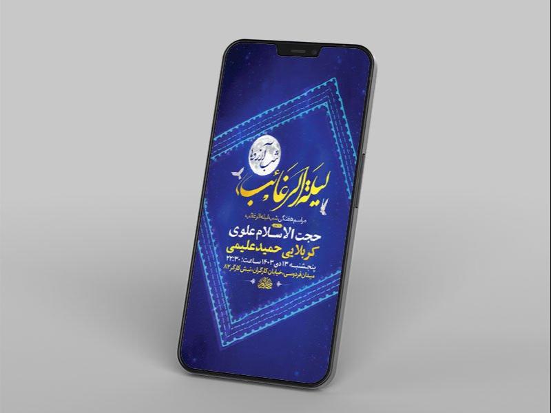 -طرح-شب-لیله-الرغائب