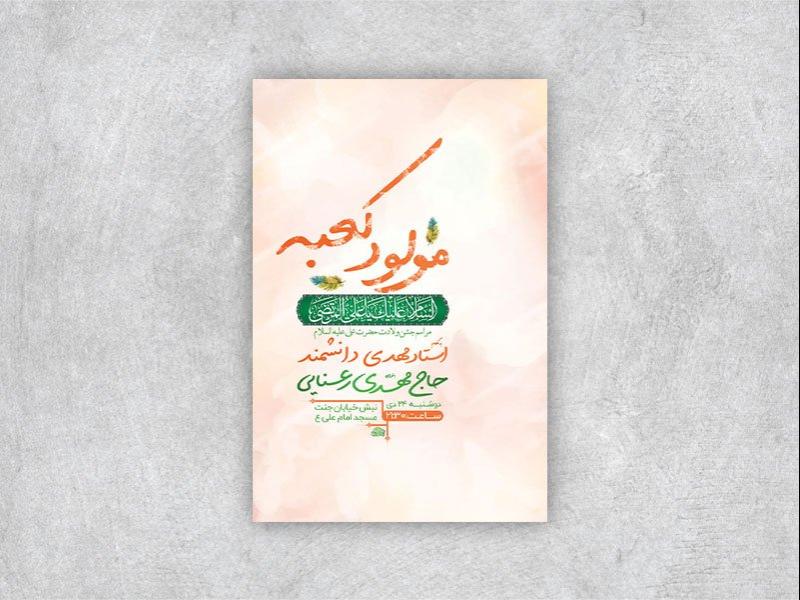 -طرح-لایه-باز-ولادت-حضرت-علی-ع-+-استوری-