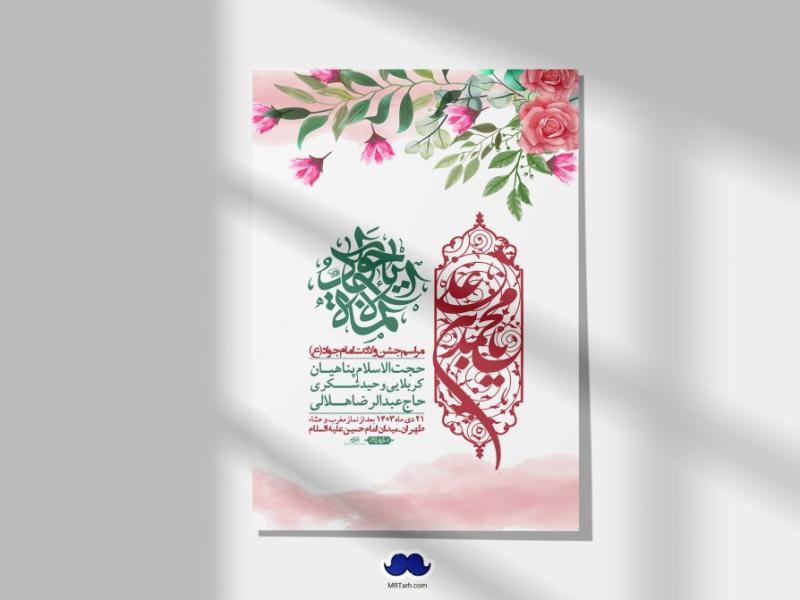 اطلاعیه-لایه-باز-ولادت-امام-جواد-+-استوری-فضای-مجازی