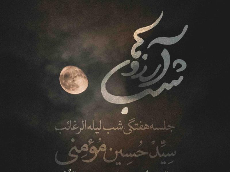 اطلاعیه-لایه-باز-لیله-الرغائب-(شب-آرزوها)