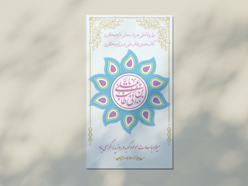 طرح-لایه-باز -استوری-و-اطلاعیه-ولادت-امام-علی-علیه-السلام-و-روز-پدر