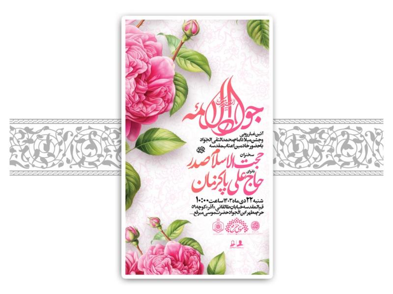 طرح-لایه-باز-ولادت-امام-جواد-(ع)