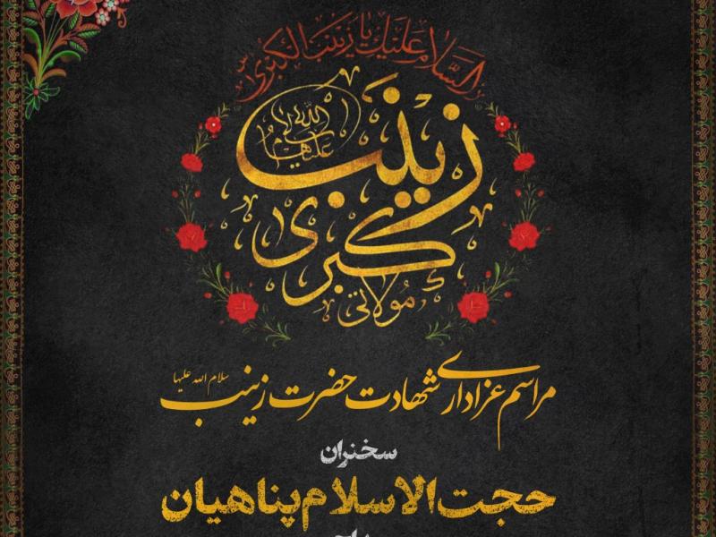 پوستر-شهادت-حضرت-زینب-سلام-الله-علیها