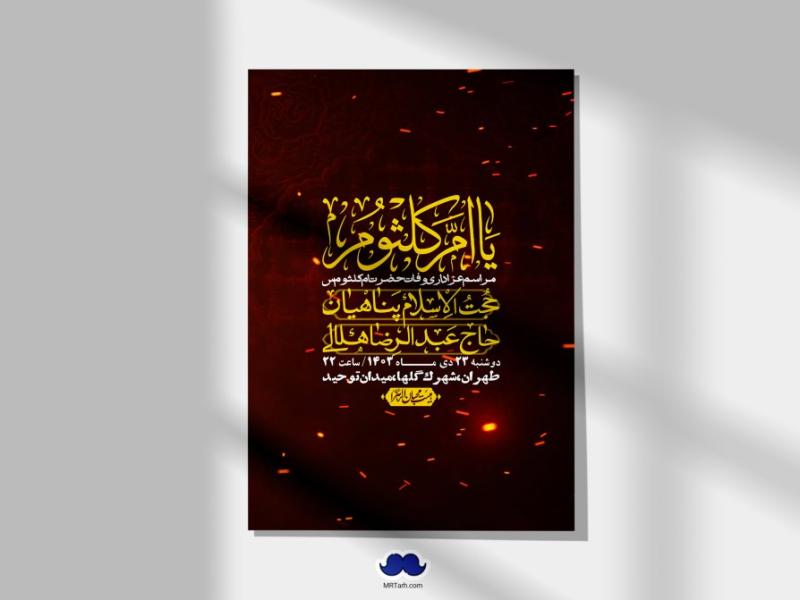 اطلاعیه-لایه-باز-وفات-حضرت-ام-کلثوم-(س)+-استوری-شبکه-اجتماعی