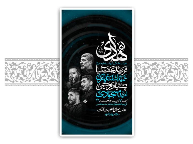 طرح-لایه-باز-شهادت-امام-هادی-(ع)