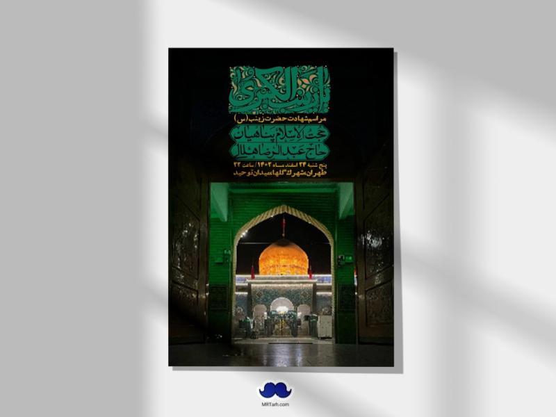 اطلاعیه-لایه-باز-شهادت-حضرت-زینب-(س)-+-استوری-لایه-باز-شهادت-حضرت-زینب-(س)