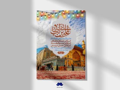 اطلاعیه لایه باز ولادت امام علی ع 