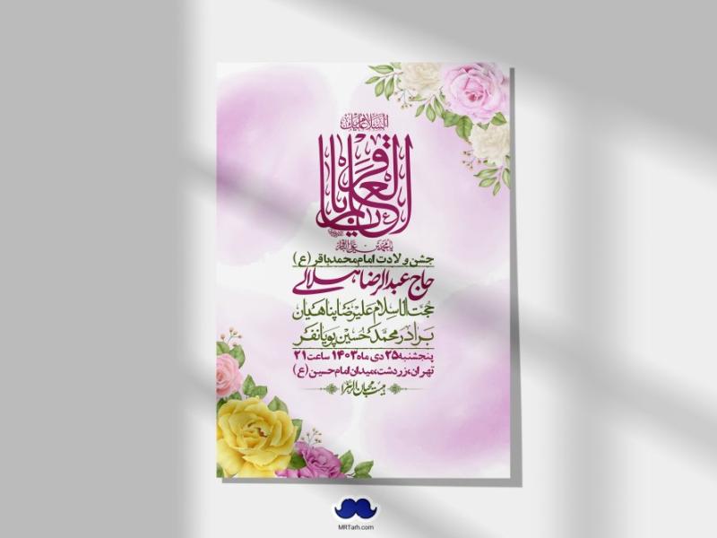 اطلاعیه-لایه-باز-ولادت-امام-محمد-باقر-+-استوری-فضای-مجازی