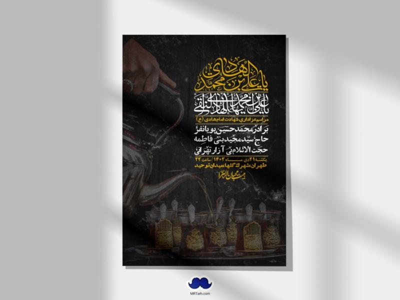 اطلاعیه-لایه-باز-شهادت-امام-هادی-(ع)-+-استوری-فضای-مجازی-