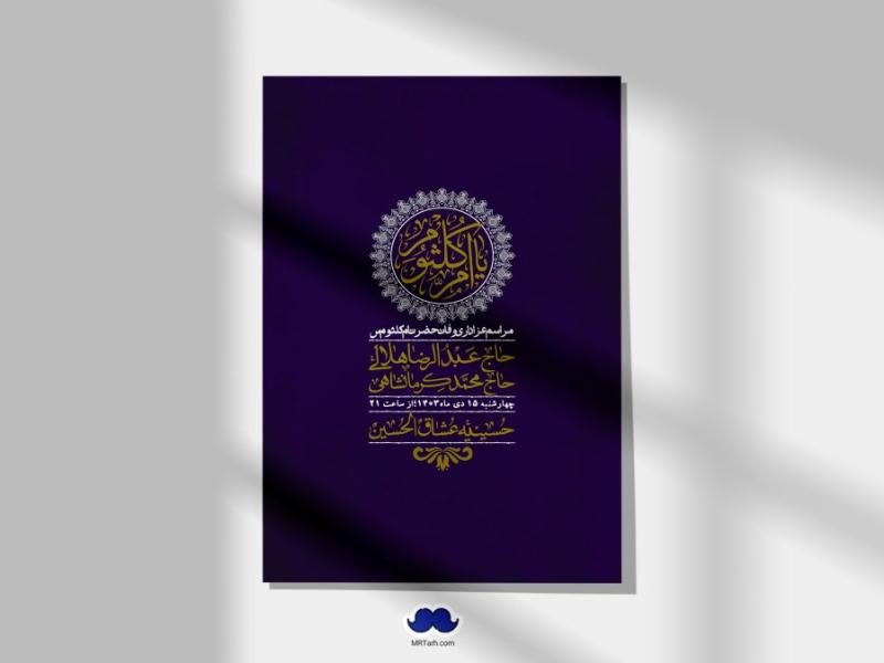 اطلاعیه-لایه-باز-وفات-حضرت-ام-کلثوم-(س)+-استوری-شبکه-اجتماعی
