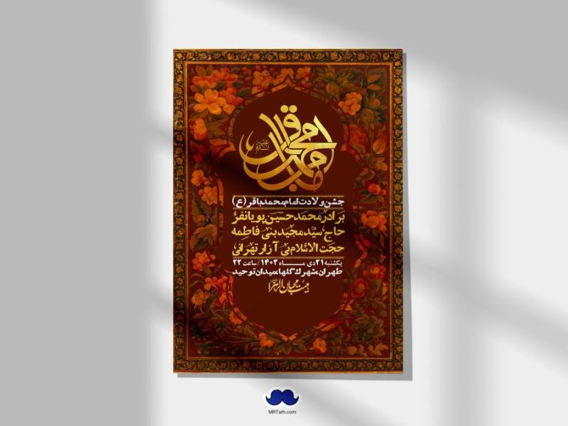 اطلاعیه-لایه-باز-ولادت-امام-محمد-باقر-+-استوری-فضای-مجازی