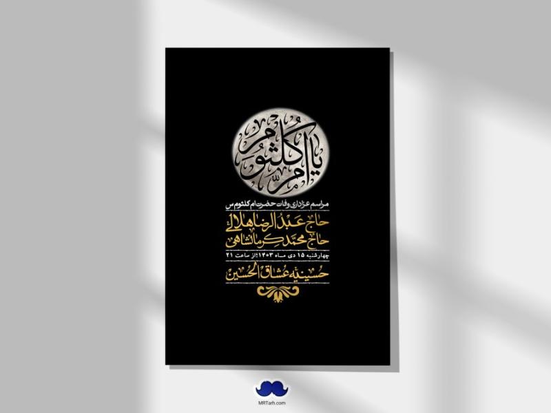 اطلاعیه-لایه-باز-وفات-حضرت-ام-کلثوم-(س)+-استوری-شبکه-اجتماعی