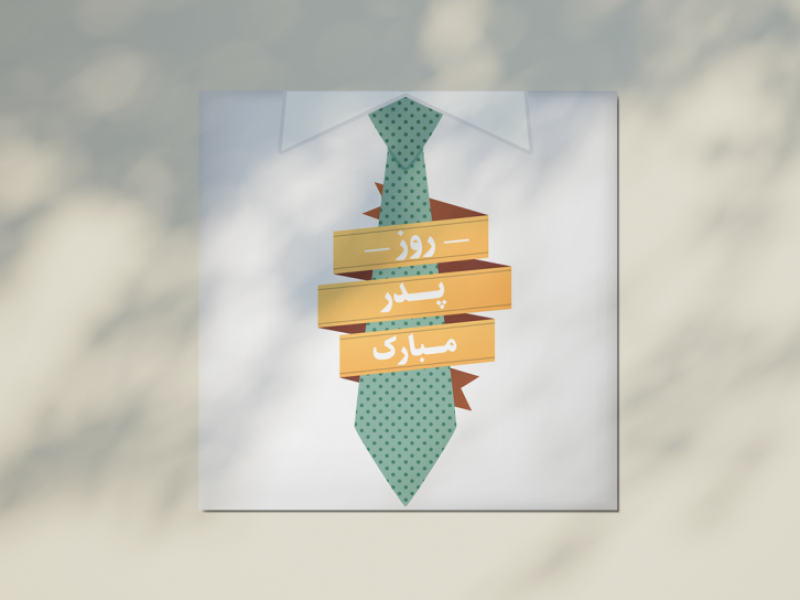 طرح-لایه-باز-برای-تبریک-روز-پدر-و-روز-مرد