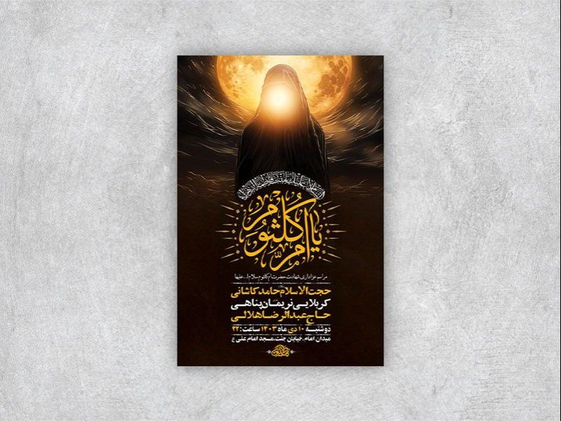 -طرح-شهادت-حضرت-ام-کلثوم-س-+-استوری-