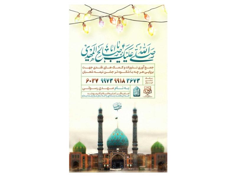 پوستر-کمک-به-هیئت-و-موکب-ویژه-ایام-شعبان-و-ولادت-امام-زمان(عج)
